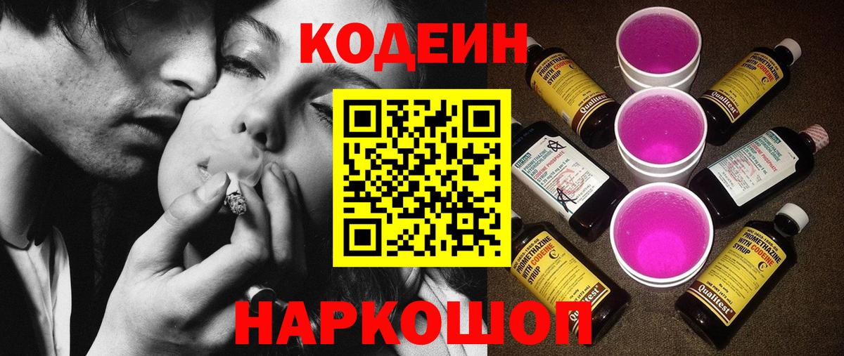 как найти   Вход с VPN  Кодеин Purple Drank  Куйбышев  Кодеиновый сироп Lean напиток Lean (лин) 